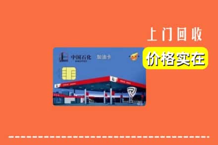 丰镇市回收加油卡